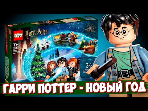 Видео: LEGO Новый Год - LEGO Гарри Поттер Календарь
