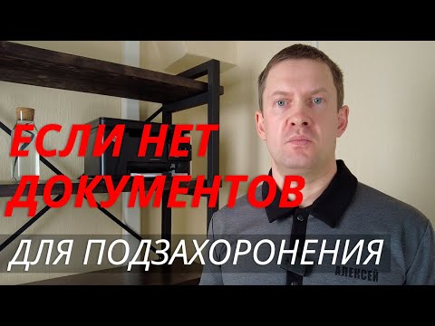 Видео: Подзахоронение | Что делать если документы утеряны