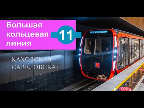 Видео: Большая кольцевая линия | КАХОВСКАЯ - САВЁЛОВСКАЯ | БКЛ MOSCOW METRO 4K