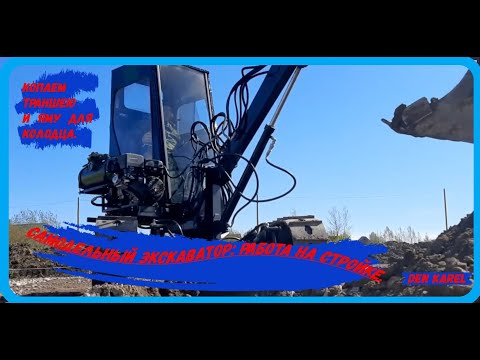Видео: Самодельный экскаватор: работа на стройке.