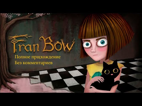 Видео: Fran Bow - Полное прохождение игры без комментариев
