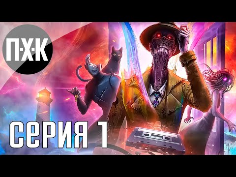 Видео: Хоррор от разработчиков Nightmare House 2. In Sound Mind. Прохождение 1.