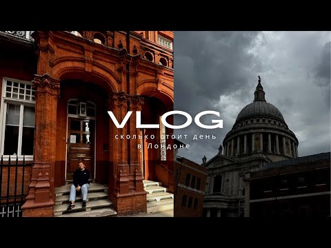 Видео: Влог про стоимость дня в Лондоне