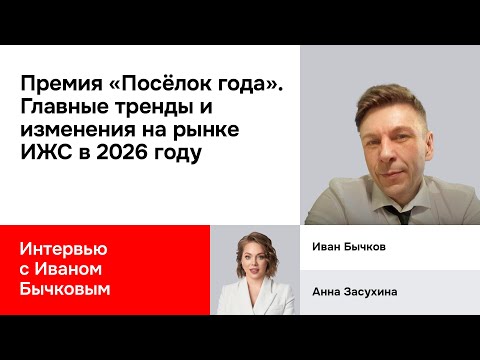 Видео: Премия «Посёлок года». Главные тренды и изменения на рынке ИЖС в 2026 г. Интервью с Иваном Бычковым