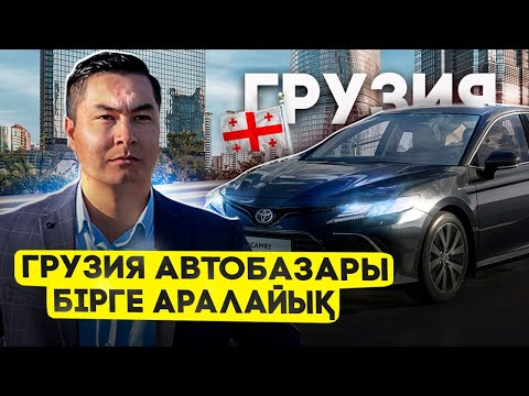 Видео: ГРУЗИЯ АВТО БАЗАРЫ | КӨЛІК БАҒАЛАРЫ НЕ БОЛЫП ЖАТЫР?