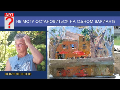 Видео: 1479 НЕ МОГУ ОСТАНОВИТЬСЯ НА ОДНОМ ВАРИАНТЕ _ художник Короленков