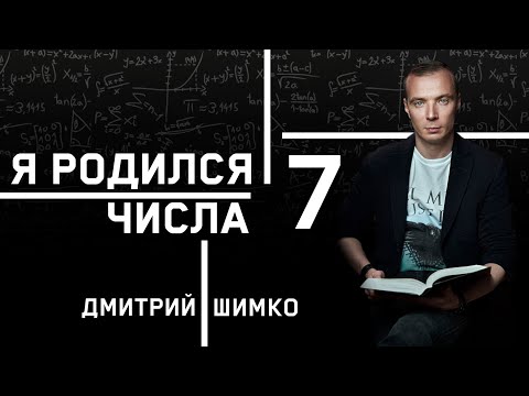 Видео: ЧИСЛО ДУШИ "7". Астротиполог - Нумеролог - Дмитрий Шимко