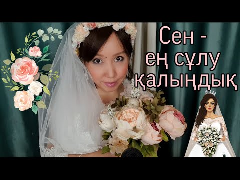 Видео: Қазақша ASMR/Сен - ең сұлу қалыңдық!👰Макияж/Ты - самая красивая невеста!/АСМР на казахском