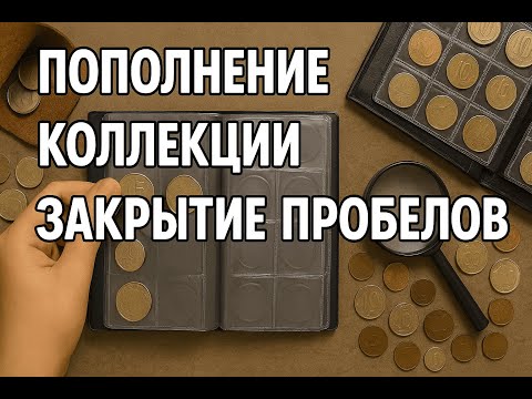 Видео: Обмен с коллекционером из Швеции!🇸🇪 Закрытие пробелов в коллекции!