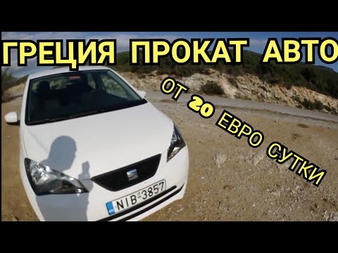 Видео: прокат авто Греция Seat Mii 3.5 литра на 100км