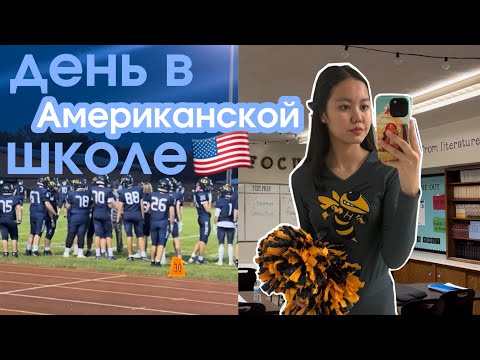 Видео: день в американской школе/ черлидинг 🇺🇸