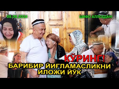 Видео: КУРИНГ БАРИБИР ЙИҒЛАМАСЛИКНИ ИЛОЖИ ЙЎҚ 08.09.2024