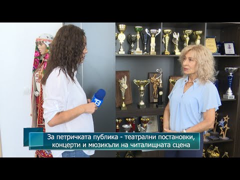 Видео: За петричката публика - театрални постановки ,концерти и мюзикъли на читалищната сцена