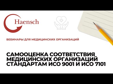 Видео: Самооценка соответствия медицинских организаций стандартам ИСО 9001 и ИСО 7101 - Вебинар Haensch