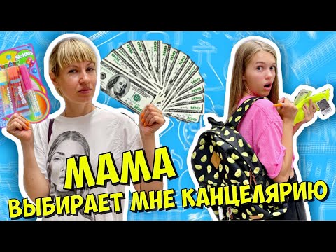 Видео: МАМА покупает мне КАНЦЕЛЯРИЮ / РЕАКЦИЯ МАШИ / Школа БЭК ТУ СКУЛ 2021 / НАША МАША