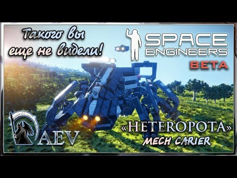 Видео: Space Engineers ► Такого вы еще не видели!► HETEROPOTA!