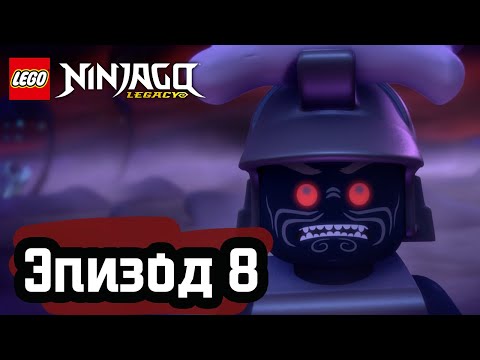 Видео: Быть самим собой - Эпизод 8 | LEGO Ninjago | Полные Эпизоды