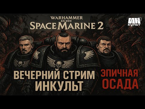 Видео: ИНКульт: Space Marine 2 и Итоги Конкурса Сруб! Прямой эфир через restream.su