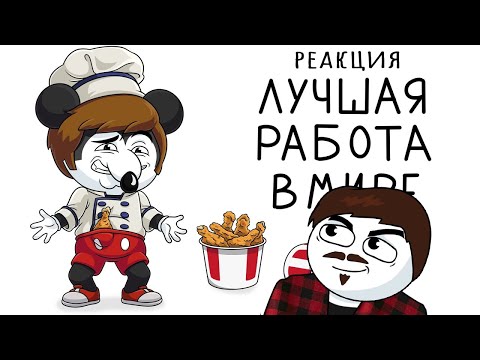 Видео: ▷ Это лучшая работа в мире (Анимация) l РЕАКЦИЯ на Найс