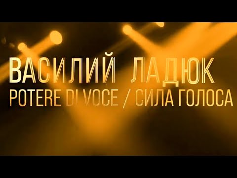 Видео: Солисты XXI века. Василий Ладюк