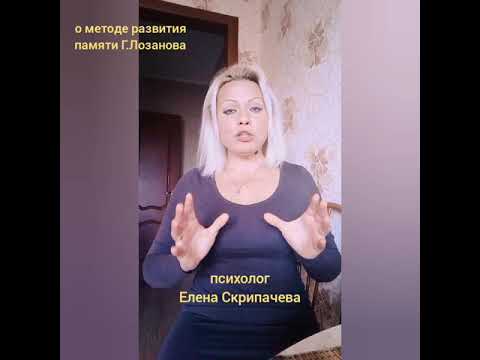 Видео: СУПЕРПАМЯТЬ МЕТОД Г.ЛОЗАНОВА