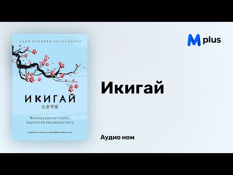 Видео: "Икигай" аудио номын дээж