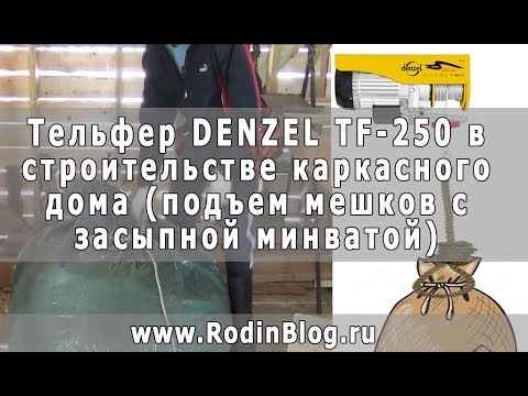 Видео: Тельфер DENZEL TF-250 в строительстве каркасного дома (подъем мешков с засыпной минватой)