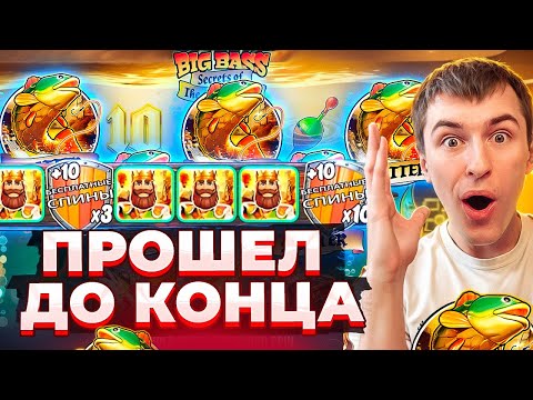 Видео: ПРОШЕЛ ДО КОНЦА В BIG BASS SECRETS OF THE GOLDEN LAKE ПО ????Р И ПОЙМАЛ ЗАНОС! ( ЗАНОСЫ НЕДЕЛИ )