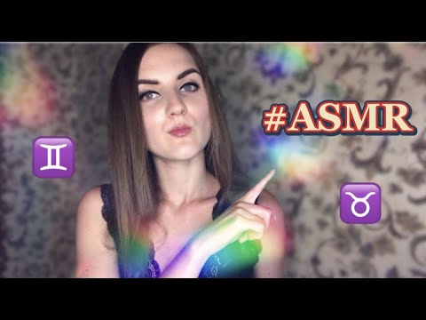 Видео: 🪐АСМР ЗНАКИ ЗОДИАКА Телец♉ Близнецы♊ ASMR Astrology, whisper(ЗВУК КОСТРА)🔥
