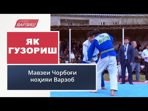 Видео: Як гузориш. Мавзеи Чорбоғи ноҳияи Варзоб