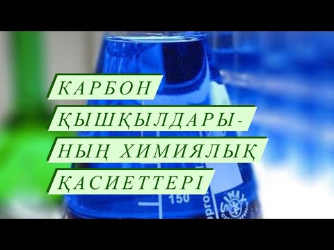 Видео: Карбон қышқылдарының химиялық қасиеттері