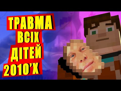 Видео: ШОКУЮЧИЙ Кінець МАЙНКРАФТ (МЕМНИЙ ОГЛЯД Minecraft Story Mode Частина 2)