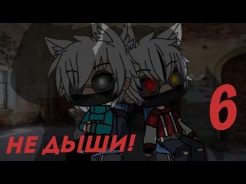 Видео: *Не дыши!*///"6 часть"///Gacha Life///[Страшилка]