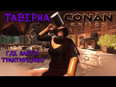 Видео: Как построить таверну в Conan Exiles? Где найти трактирщика?
