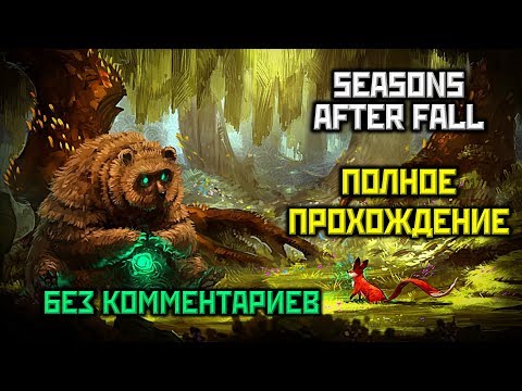 Видео: Seasons After Fall, Полное Прохождение Без Комментариев [PC,1080p,60FPS] ONE SHOT