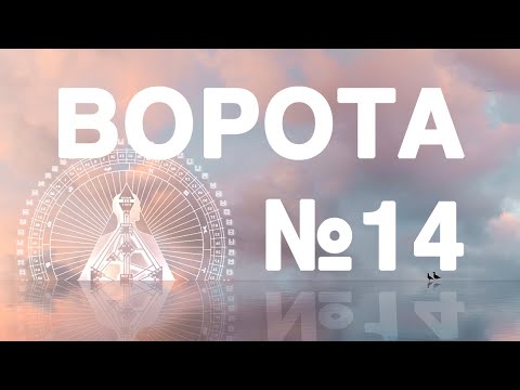 Видео: Ворота №14 в дизайне человека
