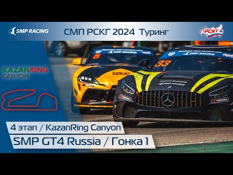 Видео: СМП РСКГ 2024 Туринг 4-й этап. SMP GT4 Russia. Гонка 1