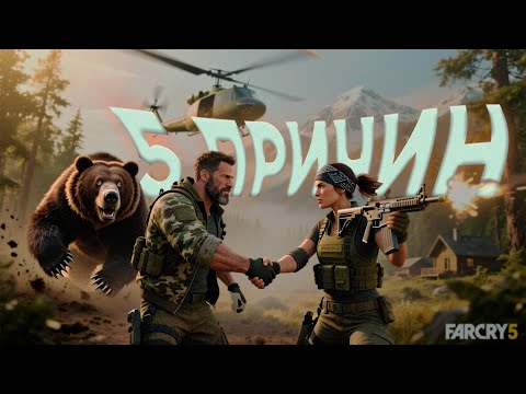 Видео: 5 ПРИЧИН поиграть в Far Cry 5 в коопе