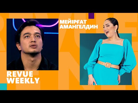 Видео: Мейірғат Амангелдин рөл үшін қандай жанкештілікке барды?| REVUE WEEKLY