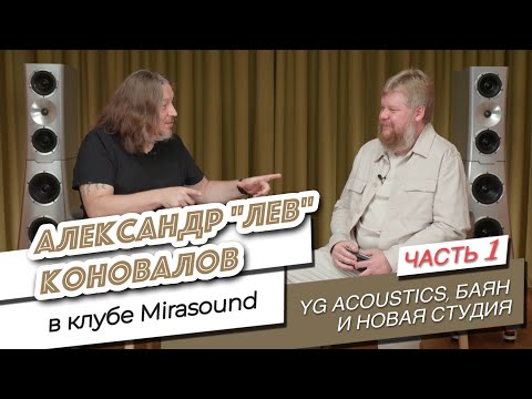 Видео: ЧАСТЬ 1. Александр Лев Коновалов в клубе Mirasound. Про YG acoustics,  баян и новую студию.