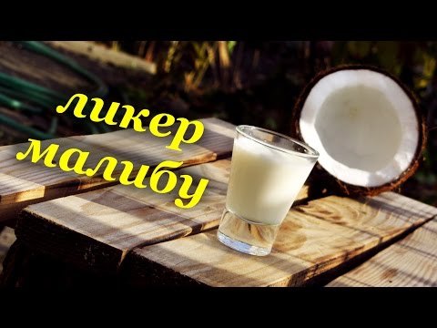 Видео: Ликер Малибу, домашний рецепт
