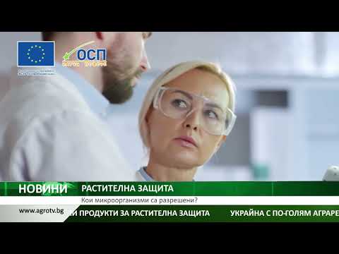 Видео: РАСТИТЕЛНА ЗАЩИТА: Кои микроорганизми са разрешени?