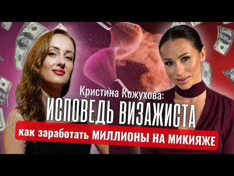 Видео: КАК СТАТЬ УСПЕШНЫМ ВИЗАЖИСТОМ? Откровенный разговор с Кристиной Кожуховой #крым #макияж #визажист