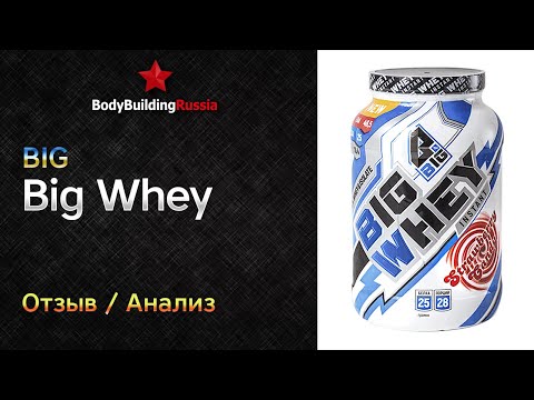Видео: BIG | Big Whey | Отзыв | Анализ | Сколько белка содержит | Стоит ли покупать | Обзор | Тест