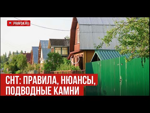 Видео: Всё о правилах в СНТ: нюансы и подводные камни