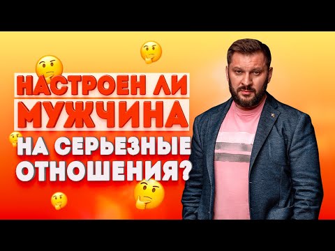 Видео: Настроен ли ваш мужчина на серьезные отношения?