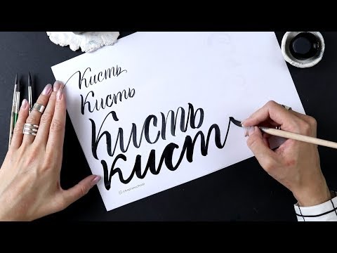 Видео: Кисти для каллиграфии: Pentel Color Brush и другие