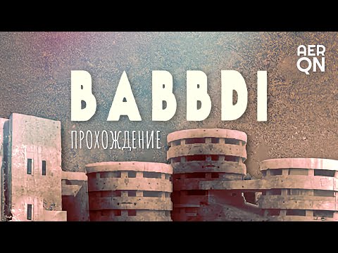 Видео: Побег из бетонного муравейника • BABBDI