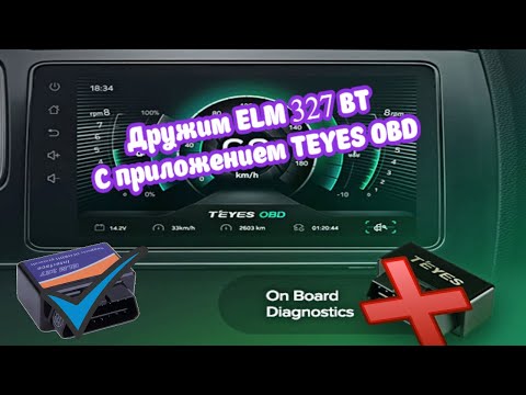 Видео: Teyes - Дружим ELM327 с Teyes OBD