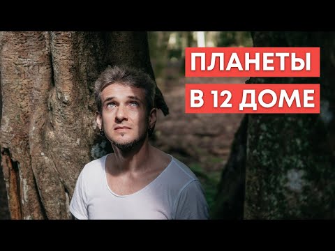 Видео: ПЛАНЕТЫ В 12 ДОМЕ